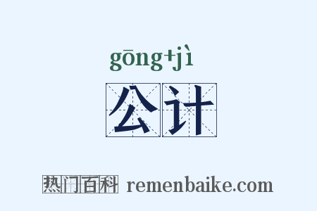 公计是什么意思的图片